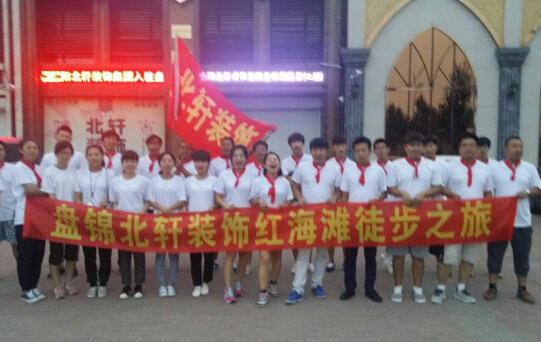 jj视频舔b暴力后入盘锦北轩装饰红海滩徒步之旅